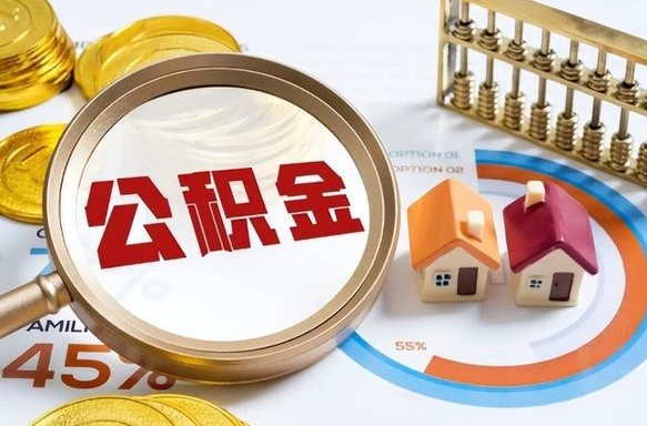 海口离开公积金如何取出来（离开单位住房公积金可以取出来吗）
