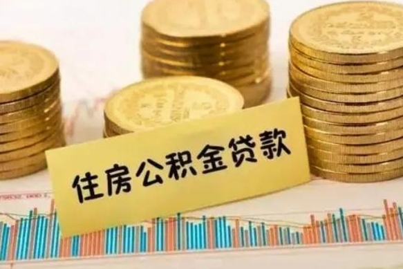 海口人公积金离职怎么帮提（公积金离职怎么提取）