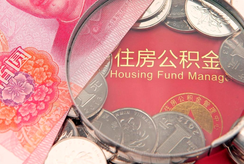 海口的住房公积金怎么取出来（怎么提取市公积金）